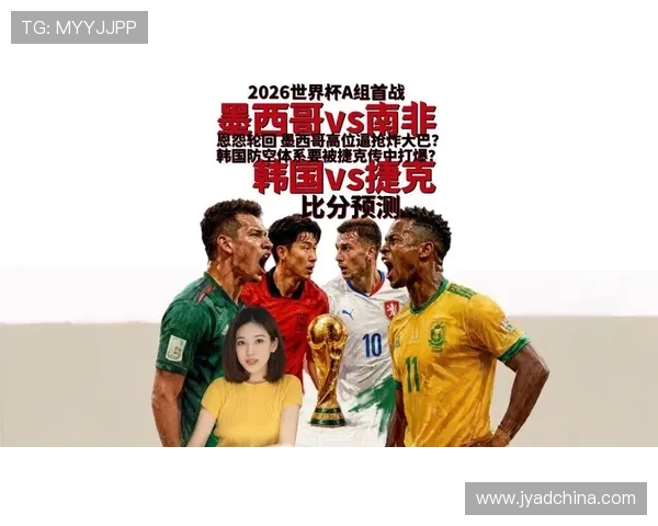 捷克与墨西哥世界杯比赛倒计时：赛前分析、球队状态及关键战术解读