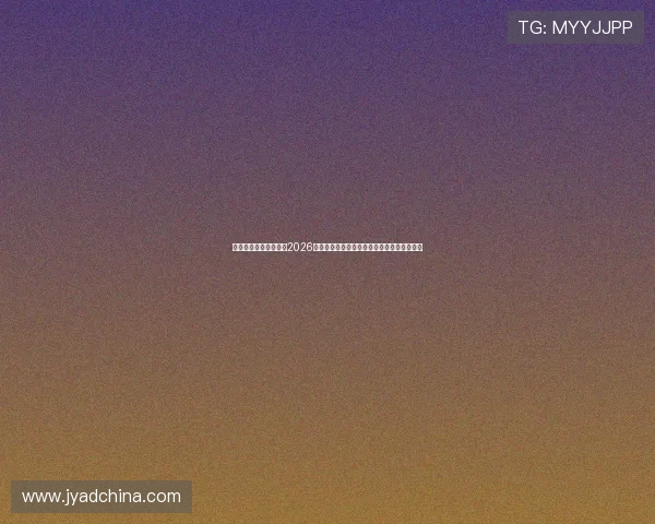 澳门葡京旗舰网站介绍2026世界杯各国球队阵容分析与明星球员亮点展示